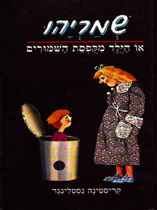 Cover of שמריהו, או הילד מקופסת השימורים - Konrad or The Child from the Cans
